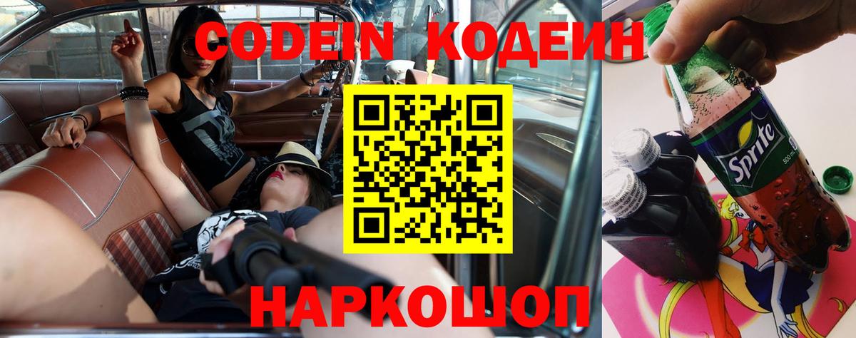 Кодеин Purple Drank Большой Камень